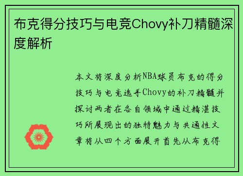 布克得分技巧与电竞Chovy补刀精髓深度解析 布克得分技巧与电竞Chovy补刀精髓深度解析