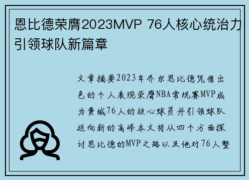 恩比德荣膺2023MVP 76人核心统治力引领球队新篇章 恩比德荣膺2023MVP 76人核心统治力引领球队新篇章