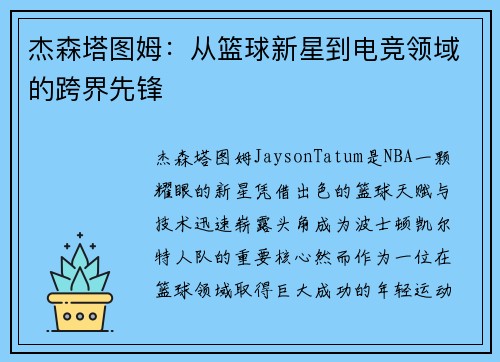 杰森塔图姆:从篮球新星到电竞领域的跨界先锋 杰森塔图姆:从篮球新星到电竞领域的跨界先锋