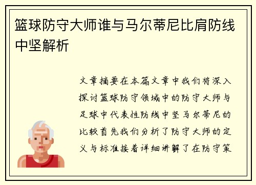篮球防守大师谁与马尔蒂尼比肩防线中坚解析