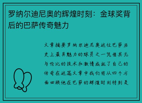 罗纳尔迪尼奥的辉煌时刻:金球奖背后的巴萨传奇魅力 罗纳尔迪尼奥的辉煌时刻:金球奖背后的巴萨传奇魅力