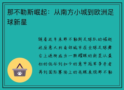 那不勒斯崛起:从南方小城到欧洲足球新星 那不勒斯崛起:从南方小城到欧洲足球新星