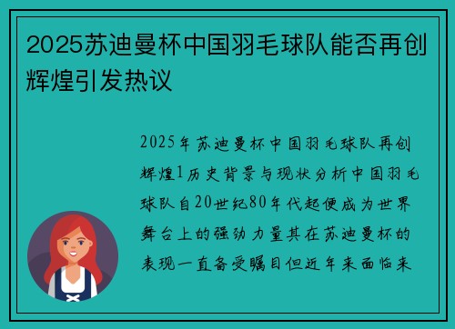 2025苏迪曼杯中国羽毛球队能否再创辉煌引发热议