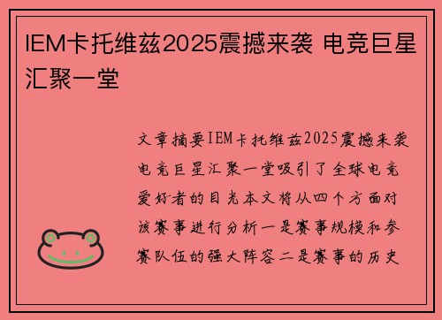 IEM卡托维兹2025震撼来袭 电竞巨星汇聚一堂 IEM卡托维兹2025震撼来袭 电竞巨星汇聚一堂