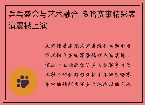 乒乓盛会与艺术融合 多哈赛事精彩表演震撼上演 乒乓盛会与艺术融合 多哈赛事精彩表演震撼上演