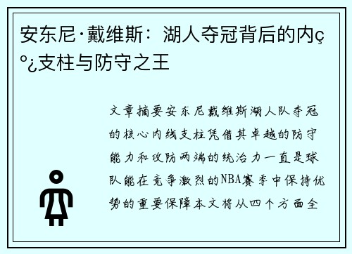 安东尼·戴维斯:湖人夺冠背后的内线支柱与防守之王 安东尼·戴维斯:湖人夺冠背后的内线支柱与防守之王