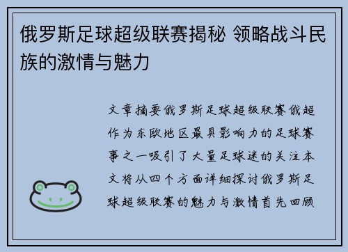 俄罗斯足球超级联赛揭秘 领略战斗民族的激情与魅力 俄罗斯足球超级联赛揭秘 领略战斗民族的激情与魅力