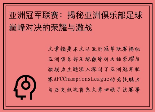 亚洲冠军联赛:揭秘亚洲俱乐部足球巅峰对决的荣耀与激战 亚洲冠军联赛:揭秘亚洲俱乐部足球巅峰对决的荣耀与激战