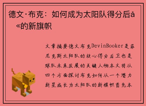 德文·布克：如何成为太阳队得分后卫的新旗帜