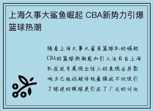 上海久事大鲨鱼崛起 CBA新势力引爆篮球热潮 上海久事大鲨鱼崛起 CBA新势力引爆篮球热潮