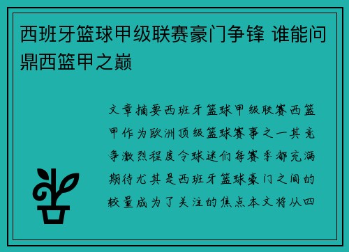 西班牙篮球甲级联赛豪门争锋 谁能问鼎西篮甲之巅 西班牙篮球甲级联赛豪门争锋 谁能问鼎西篮甲之巅