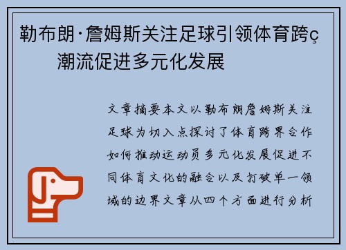 勒布朗·詹姆斯关注足球引领体育跨界潮流促进多元化发展 勒布朗·詹姆斯关注足球引领体育跨界潮流促进多元化发展