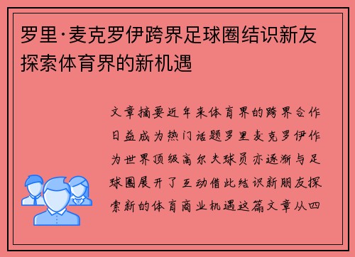 罗里·麦克罗伊跨界足球圈结识新友 探索体育界的新机遇 罗里·麦克罗伊跨界足球圈结识新友 探索体育界的新机遇