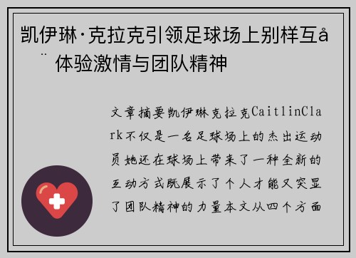 凯伊琳·克拉克引领足球场上别样互动 体验激情与团队精神 凯伊琳·克拉克引领足球场上别样互动 体验激情与团队精神