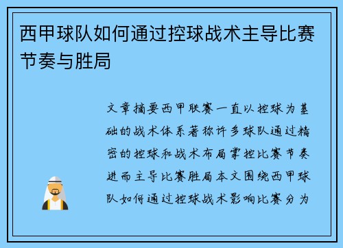 西甲球队如何通过控球战术主导比赛节奏与胜局 西甲球队如何通过控球战术主导比赛节奏与胜局