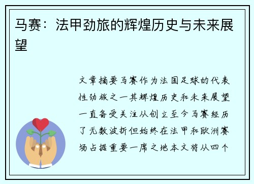 马赛:法甲劲旅的辉煌历史与未来展望 马赛:法甲劲旅的辉煌历史与未来展望