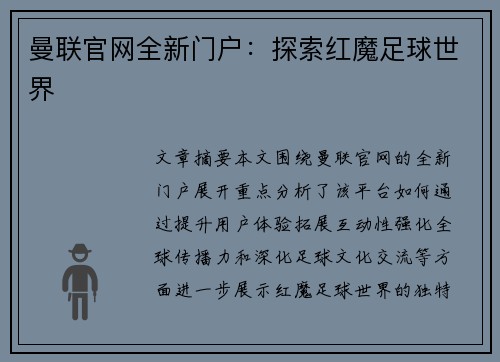 曼联官网全新门户：探索红魔足球世界