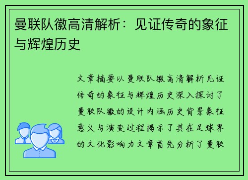 曼联队徽高清解析：见证传奇的象征与辉煌历史
