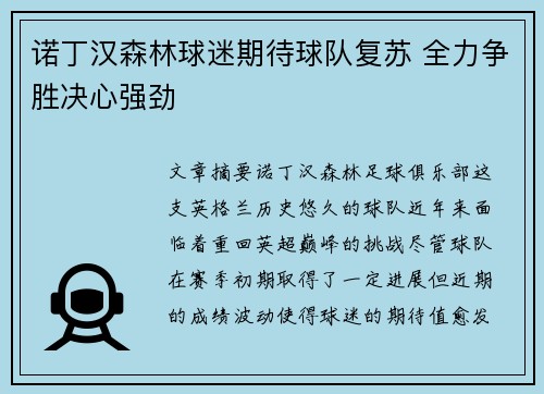 诺丁汉森林球迷期待球队复苏 全力争胜决心强劲 诺丁汉森林球迷期待球队复苏 全力争胜决心强劲