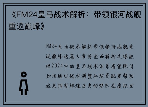《FM24皇马战术解析:带领银河战舰重返巅峰》 《FM24皇马战术解析:带领银河战舰重返巅峰》