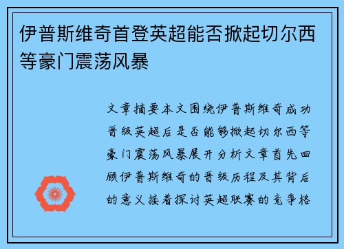 伊普斯维奇首登英超能否掀起切尔西等豪门震荡风暴 伊普斯维奇首登英超能否掀起切尔西等豪门震荡风暴