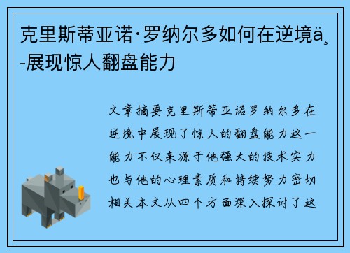 克里斯蒂亚诺·罗纳尔多如何在逆境中展现惊人翻盘能力 克里斯蒂亚诺·罗纳尔多如何在逆境中展现惊人翻盘能力