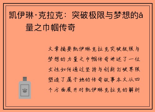 凯伊琳·克拉克:突破极限与梦想的力量之巾帼传奇 凯伊琳·克拉克:突破极限与梦想的力量之巾帼传奇