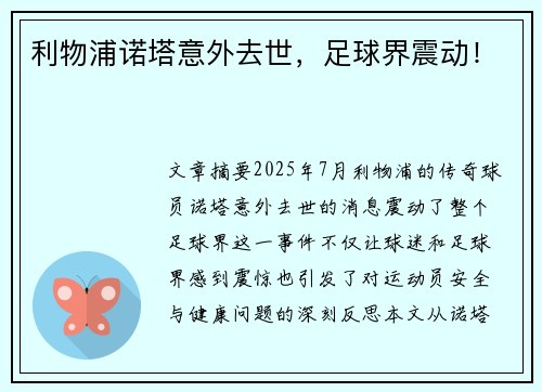 利物浦诺塔意外去世,足球界震动! 利物浦诺塔意外去世,足球界震动!