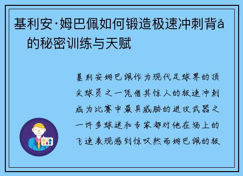 基利安·姆巴佩如何锻造极速冲刺背后的秘密训练与天赋 基利安·姆巴佩如何锻造极速冲刺背后的秘密训练与天赋