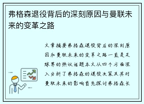 弗格森退役背后的深刻原因与曼联未来的变革之路 弗格森退役背后的深刻原因与曼联未来的变革之路