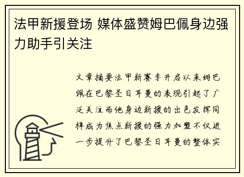 法甲新援登场 媒体盛赞姆巴佩身边强力助手引关注 法甲新援登场 媒体盛赞姆巴佩身边强力助手引关注