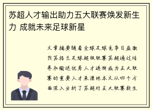 苏超人才输出助力五大联赛焕发新生力 成就未来足球新星 苏超人才输出助力五大联赛焕发新生力 成就未来足球新星