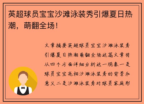 英超球员宝宝沙滩泳装秀引爆夏日热潮,萌翻全场! 英超球员宝宝沙滩泳装秀引爆夏日热潮,萌翻全场!