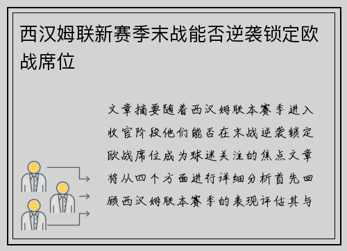 西汉姆联新赛季末战能否逆袭锁定欧战席位 西汉姆联新赛季末战能否逆袭锁定欧战席位
