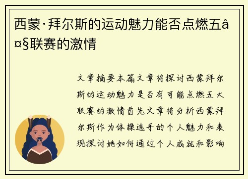 西蒙·拜尔斯的运动魅力能否点燃五大联赛的激情 西蒙·拜尔斯的运动魅力能否点燃五大联赛的激情