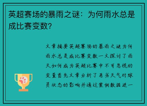 英超赛场的暴雨之谜:为何雨水总是成比赛变数? 英超赛场的暴雨之谜:为何雨水总是成比赛变数?