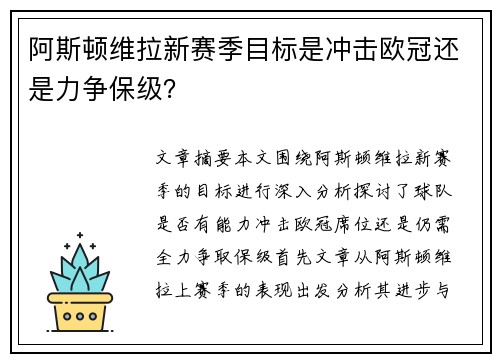 阿斯顿维拉新赛季目标是冲击欧冠还是力争保级? 阿斯顿维拉新赛季目标是冲击欧冠还是力争保级?