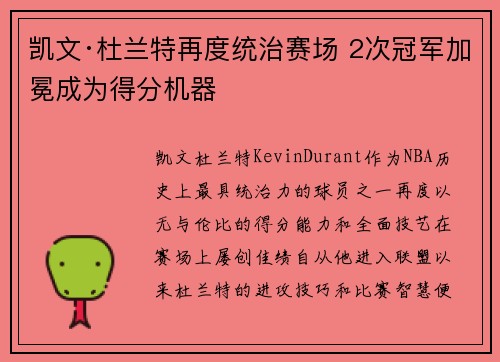 凯文·杜兰特再度统治赛场 2次冠军加冕成为得分机器 凯文·杜兰特再度统治赛场 2次冠军加冕成为得分机器
