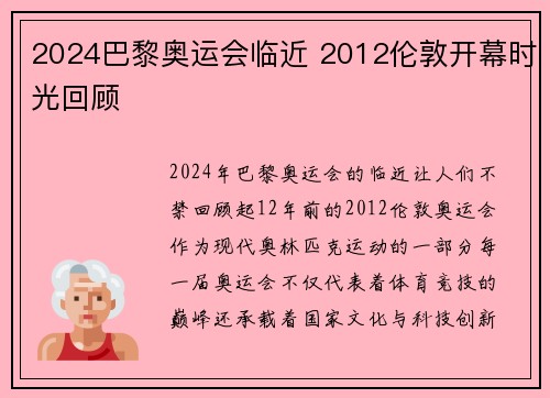 2024巴黎奥运会临近 2012伦敦开幕时光回顾 2024巴黎奥运会临近 2012伦敦开幕时光回顾