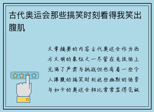 古代奥运会那些搞笑时刻看得我笑出腹肌 古代奥运会那些搞笑时刻看得我笑出腹肌