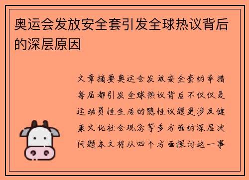 奥运会发放安全套引发全球热议背后的深层原因 奥运会发放安全套引发全球热议背后的深层原因