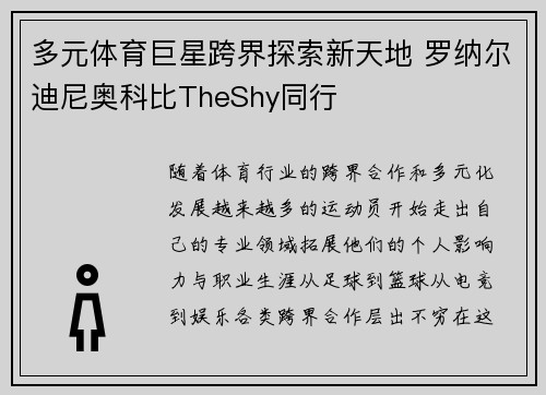 多元体育巨星跨界探索新天地 罗纳尔迪尼奥科比TheShy同行
