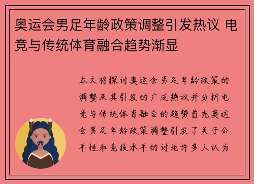 奥运会男足年龄政策调整引发热议 电竞与传统体育融合趋势渐显 奥运会男足年龄政策调整引发热议 电竞与传统体育融合趋势渐显