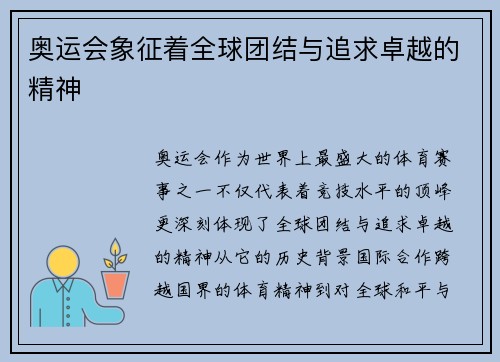 奥运会象征着全球团结与追求卓越的精神 奥运会象征着全球团结与追求卓越的精神