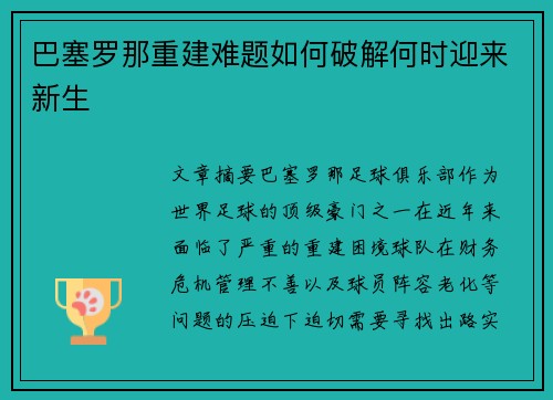 巴塞罗那重建难题如何破解何时迎来新生 巴塞罗那重建难题如何破解何时迎来新生