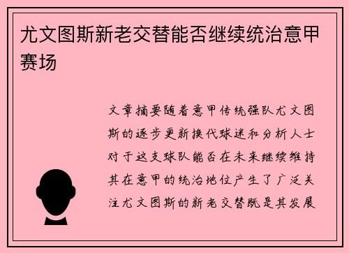 尤文图斯新老交替能否继续统治意甲赛场 尤文图斯新老交替能否继续统治意甲赛场