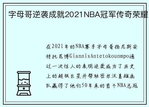 字母哥逆袭成就2021NBA冠军传奇荣耀 字母哥逆袭成就2021NBA冠军传奇荣耀