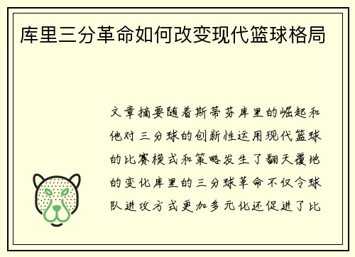 库里三分革命如何改变现代篮球格局