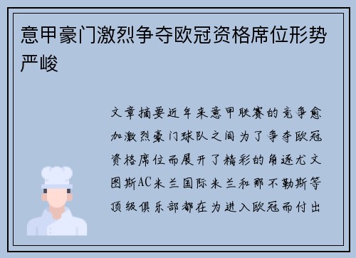 意甲豪门激烈争夺欧冠资格席位形势严峻