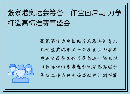 张家港奥运会筹备工作全面启动 力争打造高标准赛事盛会